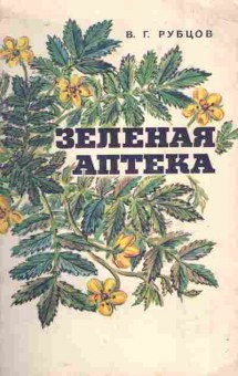 Книга Рубцов В.Г. Зелёная аптека, 11-9685, Баград.рф